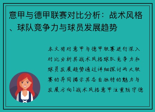 意甲与德甲联赛对比分析：战术风格、球队竞争力与球员发展趋势