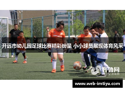 开远市幼儿园足球比赛精彩纷呈 小小球员展现体育风采