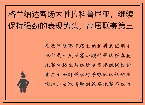 格兰纳达客场大胜拉科鲁尼亚，继续保持强劲的表现势头，高居联赛第三