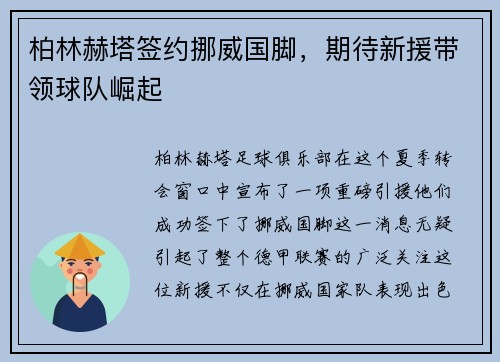 柏林赫塔签约挪威国脚，期待新援带领球队崛起