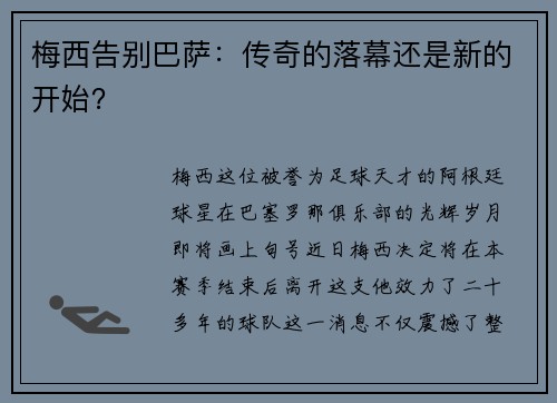 梅西告别巴萨：传奇的落幕还是新的开始？