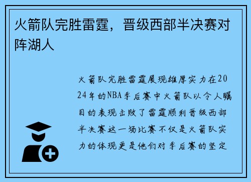 火箭队完胜雷霆，晋级西部半决赛对阵湖人