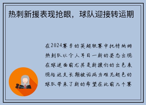 热刺新援表现抢眼，球队迎接转运期