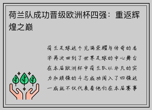 荷兰队成功晋级欧洲杯四强：重返辉煌之巅