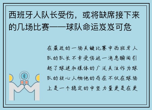 西班牙人队长受伤，或将缺席接下来的几场比赛——球队命运岌岌可危