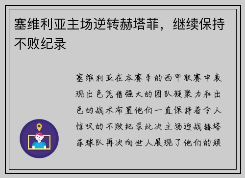 塞维利亚主场逆转赫塔菲，继续保持不败纪录