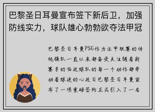 巴黎圣日耳曼宣布签下新后卫，加强防线实力，球队雄心勃勃欲夺法甲冠军