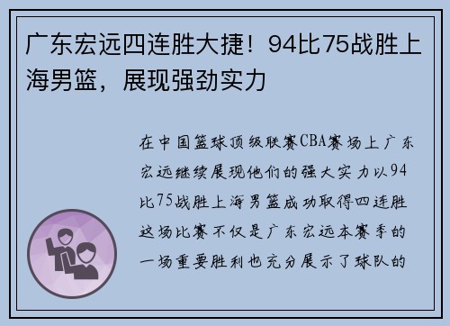 广东宏远四连胜大捷！94比75战胜上海男篮，展现强劲实力