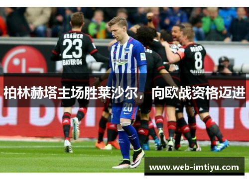 柏林赫塔主场胜莱沙尔，向欧战资格迈进