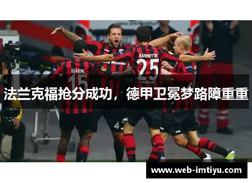 法兰克福抢分成功，德甲卫冕梦路障重重