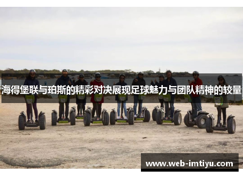 海得堡联与珀斯的精彩对决展现足球魅力与团队精神的较量