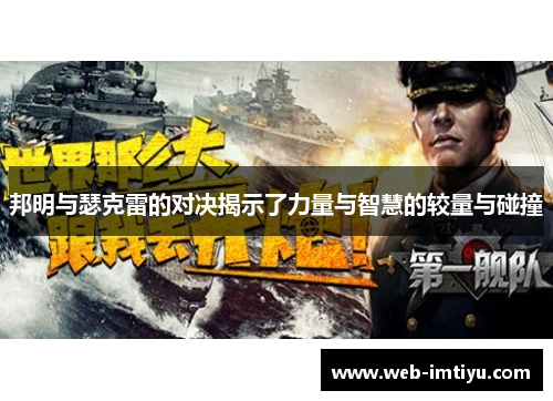 邦明与瑟克雷的对决揭示了力量与智慧的较量与碰撞