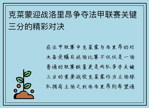 克菜蒙迎战洛里昂争夺法甲联赛关键三分的精彩对决