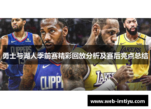 勇士与湖人季前赛精彩回放分析及赛后亮点总结