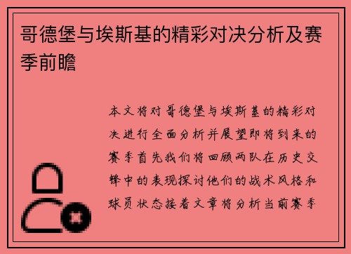 哥德堡与埃斯基的精彩对决分析及赛季前瞻