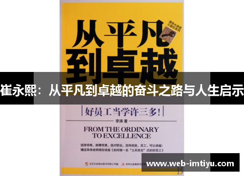 崔永熙：从平凡到卓越的奋斗之路与人生启示