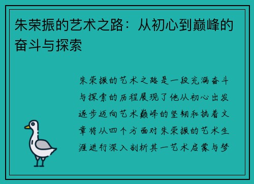 朱荣振的艺术之路：从初心到巅峰的奋斗与探索