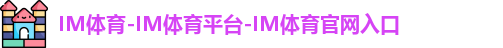 im体育平台